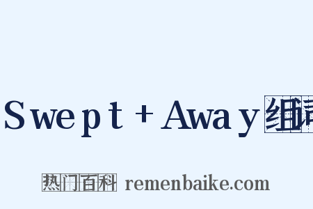 Swept+Away组词是什么意思的图片